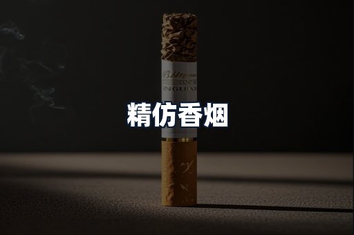精仿香烟